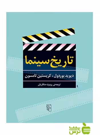تاریخ سینما دیوید بوردول مرکز - سیب ترش - SibTorsh خرید با تخفیف