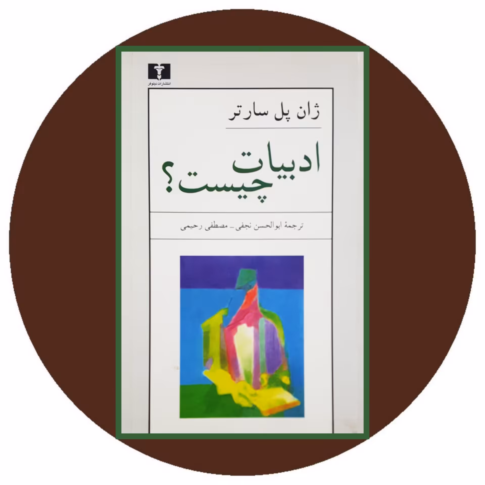 کتاب ادبیات چیست - خرید با تخفبف چهل درصد ازکتاب دایره قهوه ای