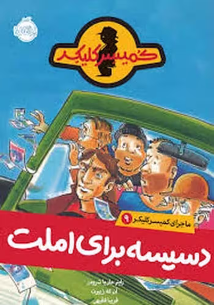 ماجرای کمیسر کلیکر 9 دسیسه برای املت - کتاب‌فروشی کوچه کتاب