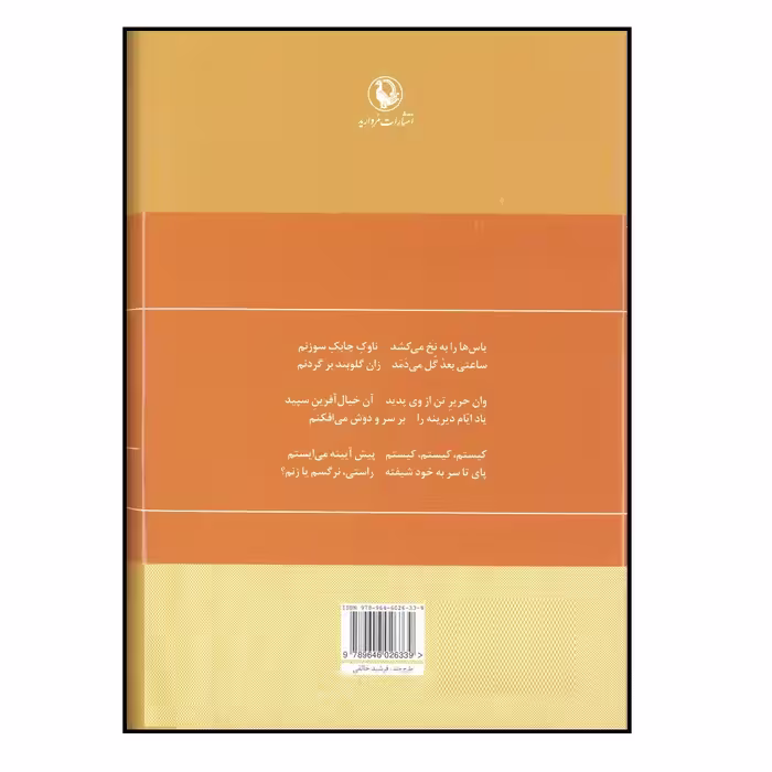 کتاب گزینه اشعار سیمین بهبهانی اثر سیمین بهبهانی انتشارات مروارید