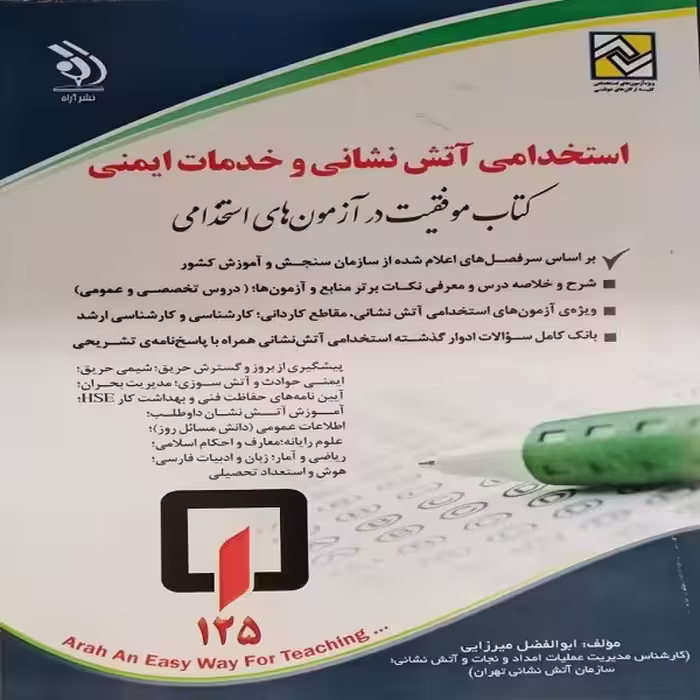 کتاب استخدامی آتش نشانی و خدمات ایمنی اثر ابوالفضل میرزایی انتشارات آراه