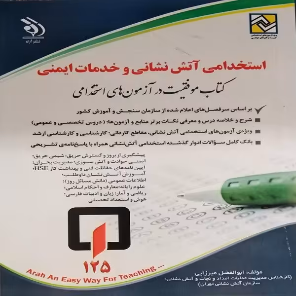 کتاب استخدامی آتش نشانی و خدمات ایمنی اثر ابوالفضل میرزایی انتشارات آراه