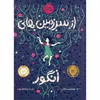 کتاب از سرزمین های انگور اثر پم مونیوس رایان انتشارات پرتقال