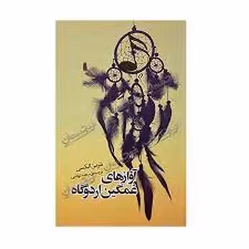 آوازهای غمگین اردوگاه | مرکز فرهنگی آبی