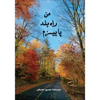 کتاب من راه بلد پاییزم اثر مهری عموبیگی انتشارات ارسطو