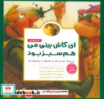 قیمت و خرید کتاب ای کاش بینی من هم سبز بود | ایده بوک
