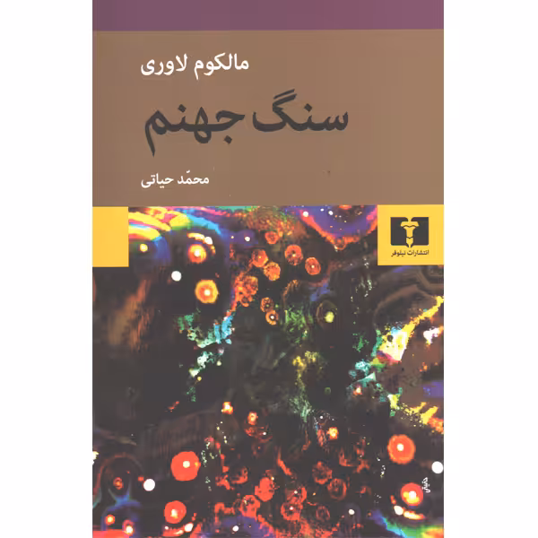 کتاب سنگ جهنم اثر مالکوم لاوری