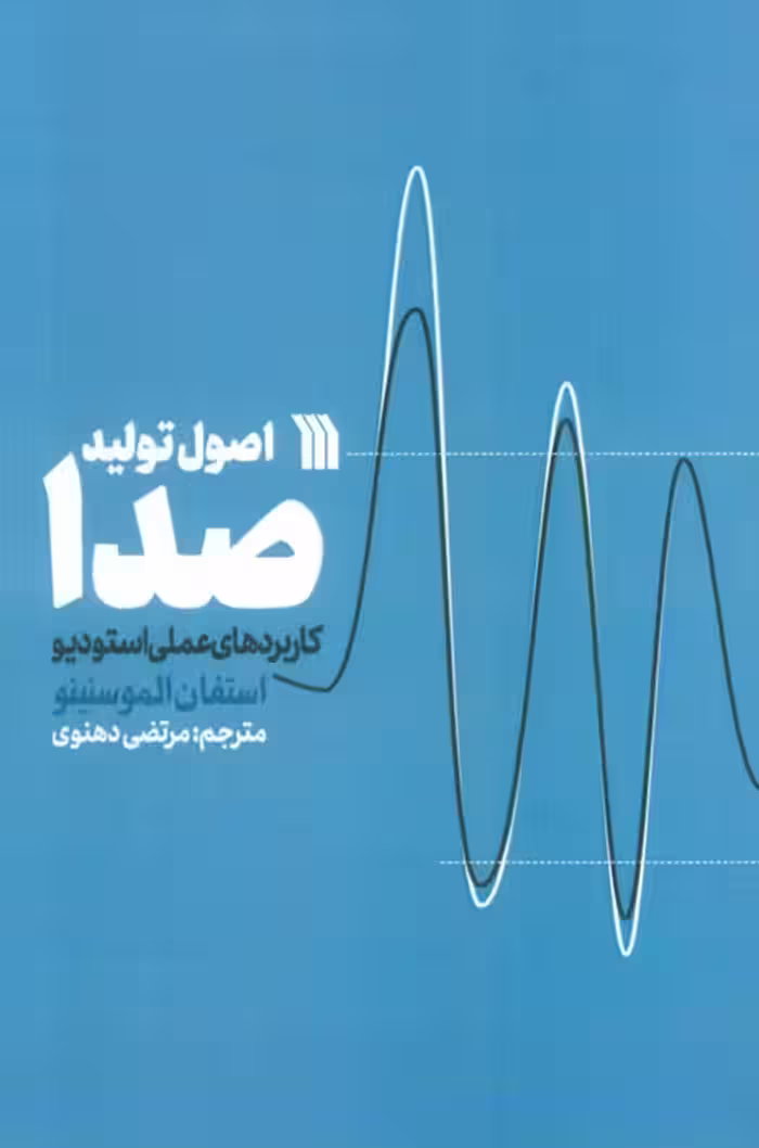 اصول تولید صدا (کاربردهای عملی استودیو) - ناشربوک | خرید آنلاین کتاب