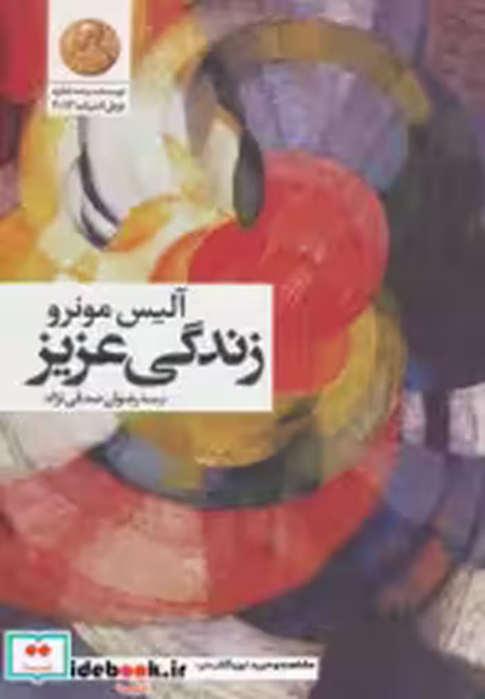 قیمت و خرید کتاب زندگی عزیز نشر گل آذین | ایده بوک