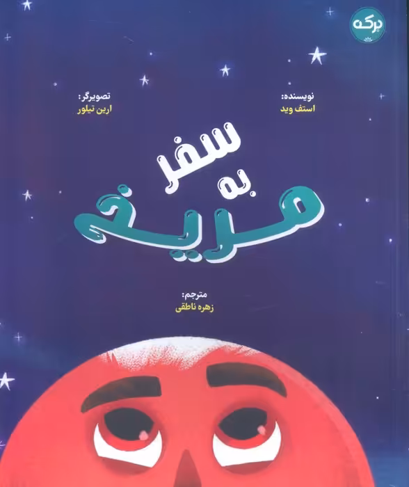 سفر به مریخ (گلاسه) - ناشربوک | خرید آنلاین کتاب