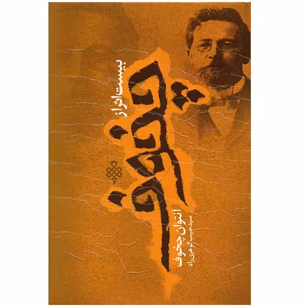 کتاب بیست اثر از چخوف