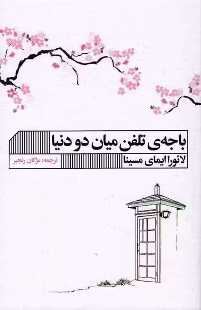 باجه ی تلفن میان دو دنیا - کتاب‌فروشی کوچه کتاب