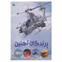 کتاب پرندگان آهنین اثر عباس خاراباف