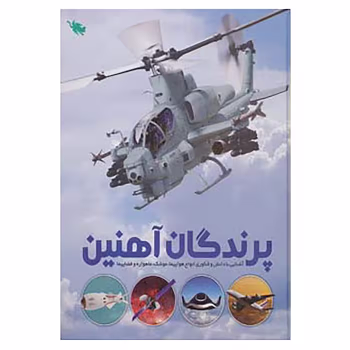 کتاب پرندگان آهنین اثر عباس خاراباف