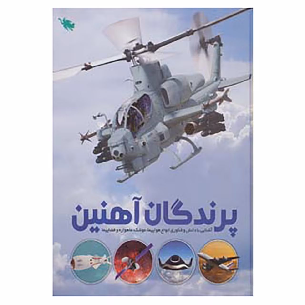 کتاب پرندگان آهنین اثر عباس خاراباف