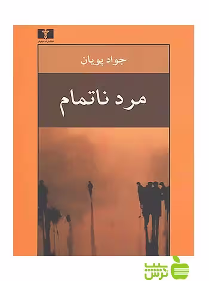 مرد ناتمام نیلوفر - سیب ترش - SibTorsh مولف:جواد پویان