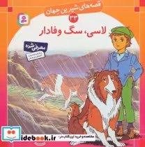 قیمت و خرید کتاب قصه های شیرین جهان 33 لاسی سگ وفادار | ایده بوک