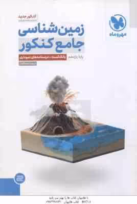 زمین شناسی جامع کنکور پایه 11 ( روزبه اسحاقیان )