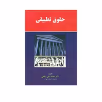 کتاب حقوق تطبیقی اثر محمدتقی رفیعی انتشارات مجمع علمی و فرهنگی مجد