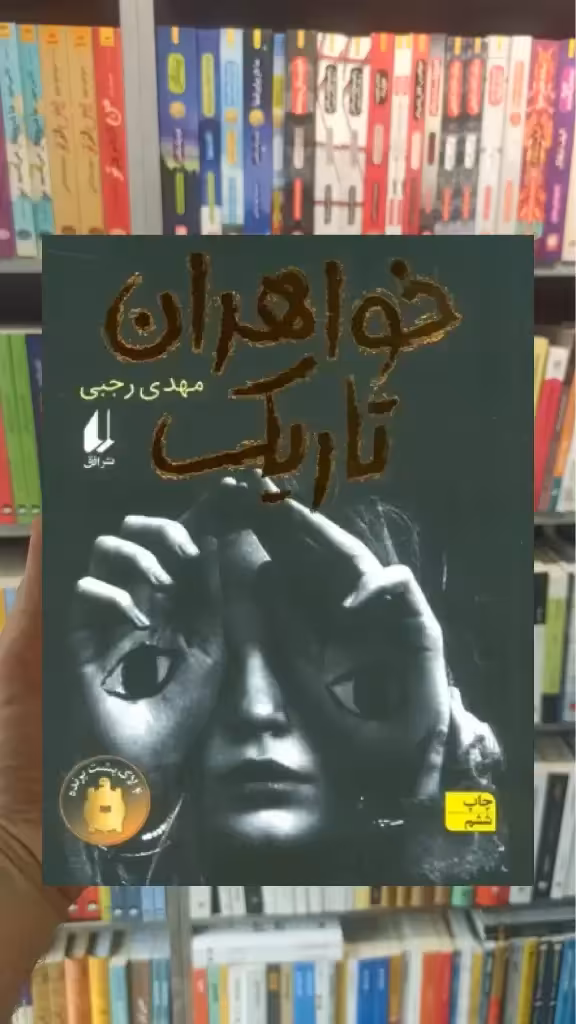 خواهران تاریک افق