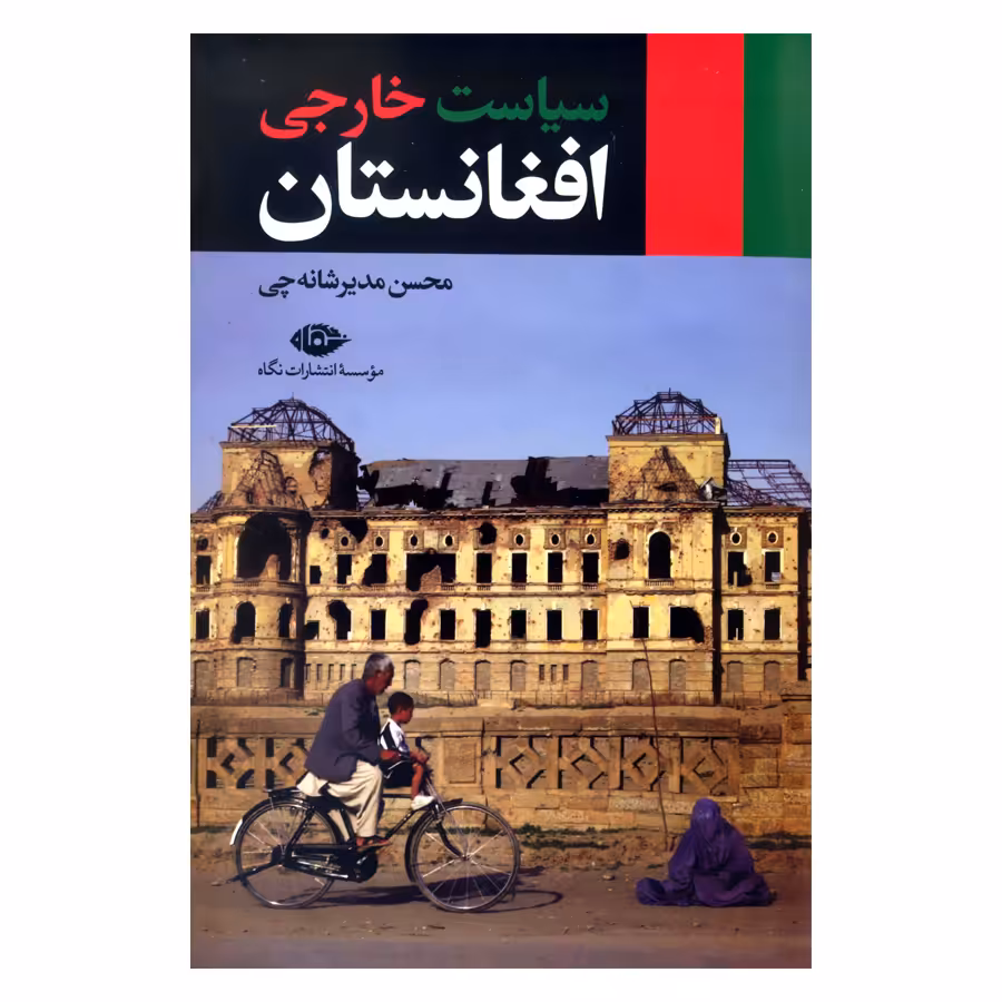 کتاب سیاست خارجی افغانستان اثر محسن مدیرشانه چی نشر نگاه 