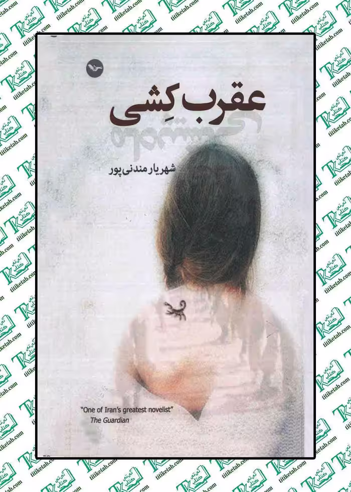 عقرب کشی و ماه پیشانی نوشته شهریار مندنی پور