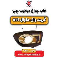 قاب چراغ دیلایت چپ هاوال M4