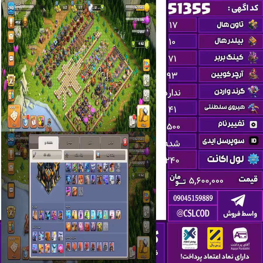 اکانت کلش لول 240 تاون 17 لول 71 کویین 93 واردن  رویال چمپیون 41 شاهزاده مینیون 67 تغییرنام 1500 کد 51355