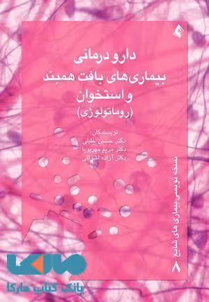 دارو درمانی بیماری های بافت همبند و استخوان(روماتولوژی) نشر ارجمند