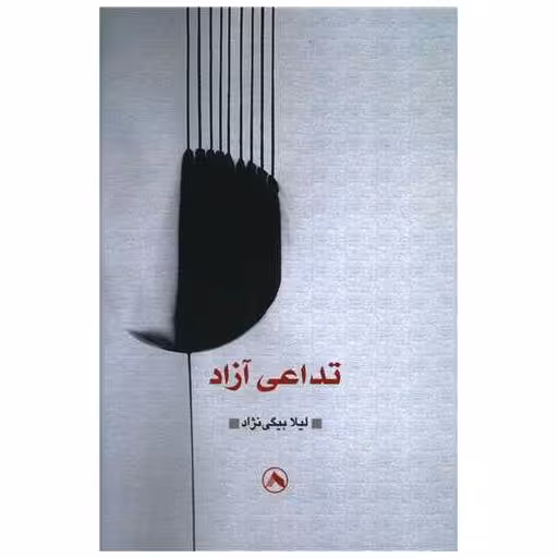 کتاب تداعی آزاد اثر لیلا بیگی نژاد