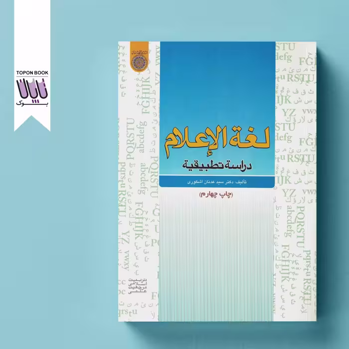 	لغه الاعلام دراسه تطبیقیه