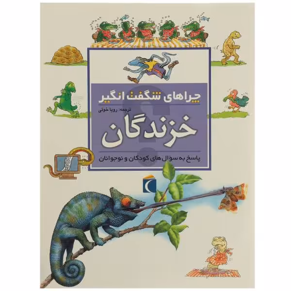 چراهای شگفت‌انگیز: خزندگان