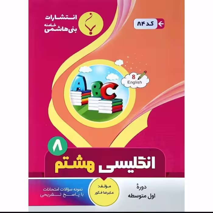 جزوه امتحان انگلیسی هشتم  انتشارات  بنی  هاشمی