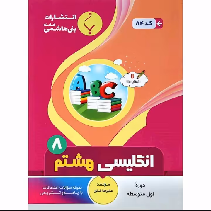 جزوه امتحان انگلیسی هشتم  انتشارات  بنی  هاشمی