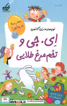 خرید کتاب مدرسه پرماجرا ویژه 2 ای.جی و تخم مرغ طلایی گام | ایده بوک