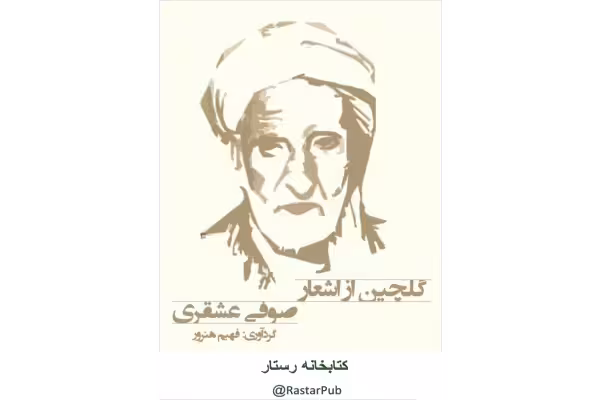 کتاب گلچینی از دیوان اشعار عشقری - کتابخانه مجازی واتیکان