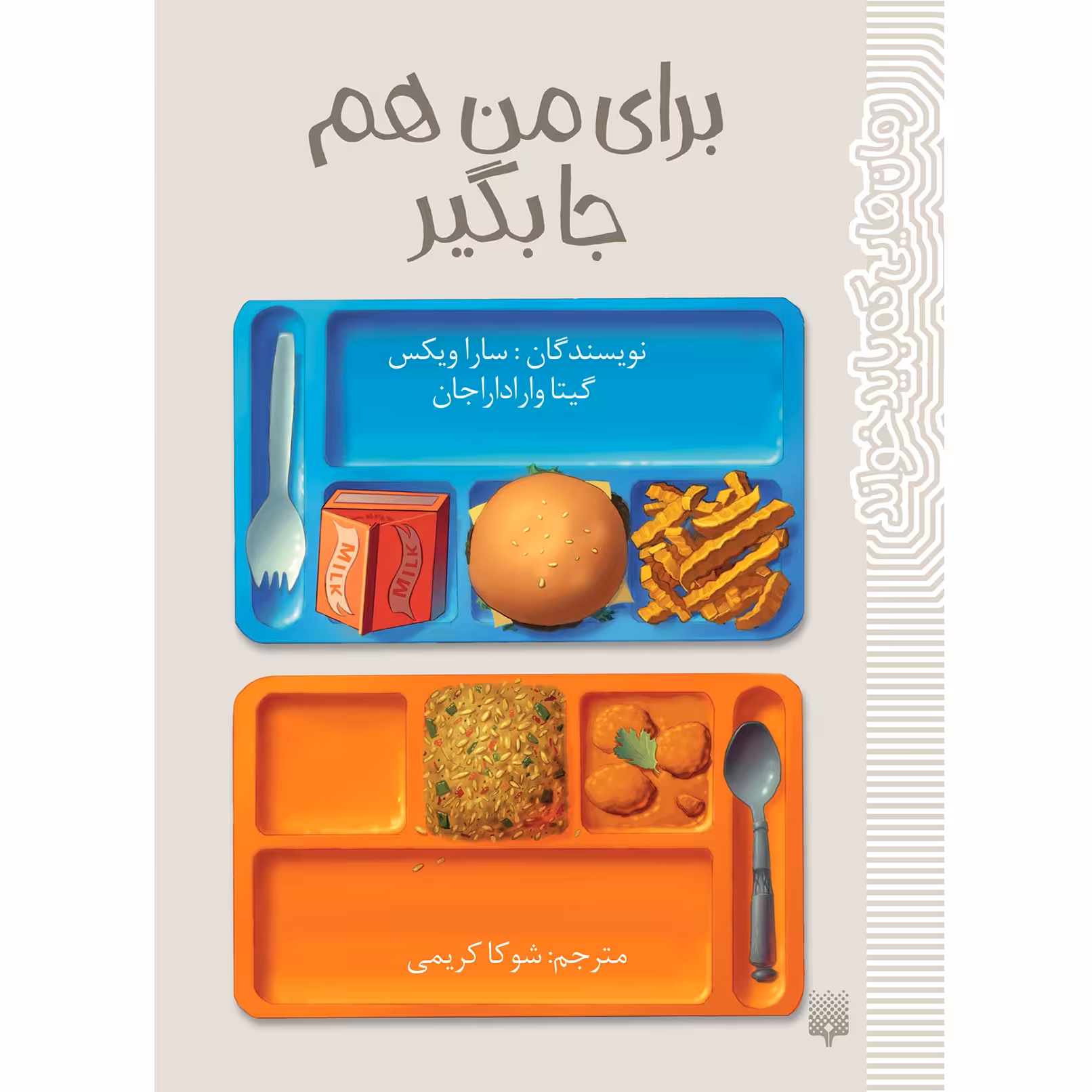 کتاب برای من هم جا بگیر اثر سارا ویکس و گیتا واراداراجان انتشارات پیدایش