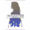 کتاب داستان های جشن تولد اثر هاروکی موراکامی انتشارات گویا