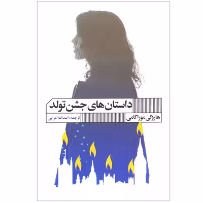 کتاب داستان های جشن تولد اثر هاروکی موراکامی انتشارات گویا