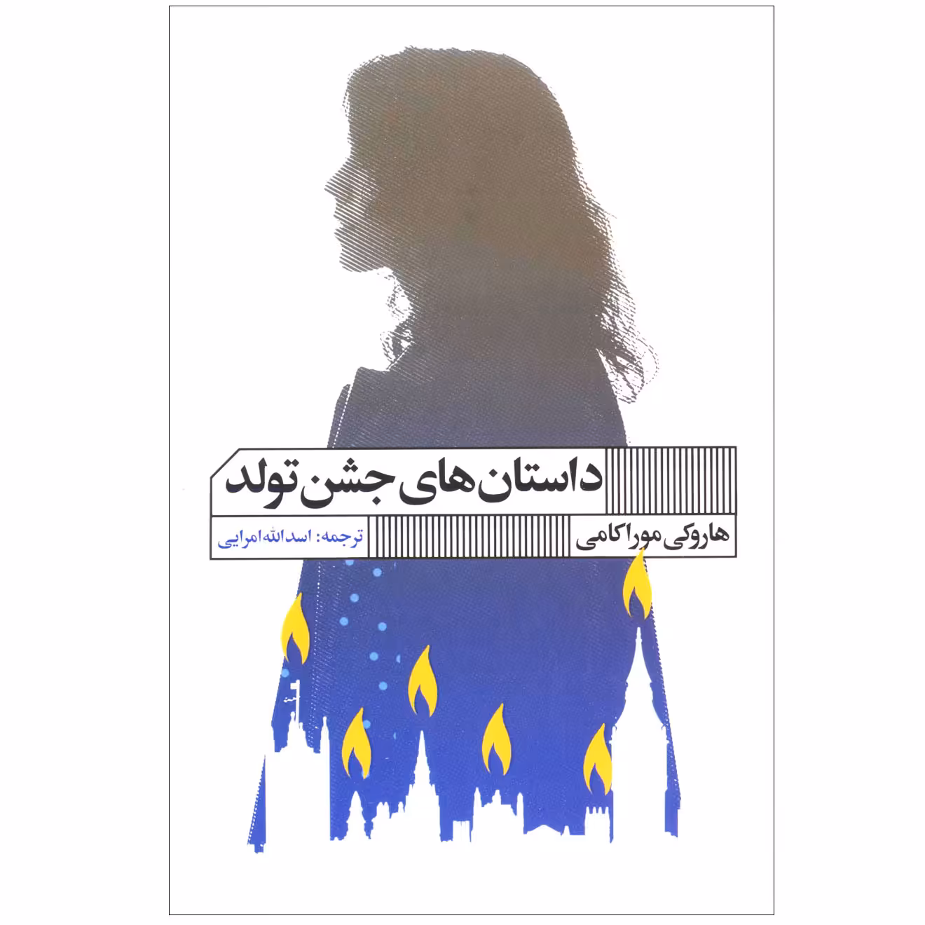 کتاب داستان های جشن تولد اثر هاروکی موراکامی انتشارات گویا