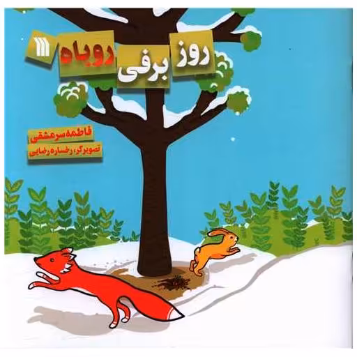 کتاب روز برفی روباه (خشتی) اثر فاطمه سر مشقی