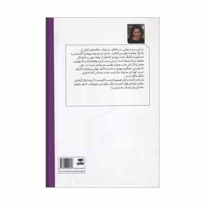 کتاب خانه ای برای دو خانواده اثر لیندا کوهن لویمن انتشارات مرو