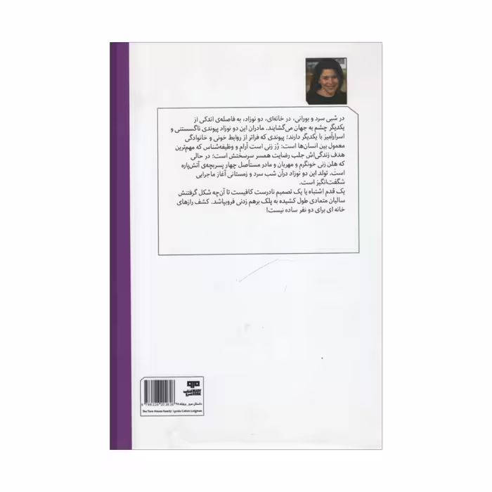 کتاب خانه ای برای دو خانواده اثر لیندا کوهن لویمن انتشارات مرو