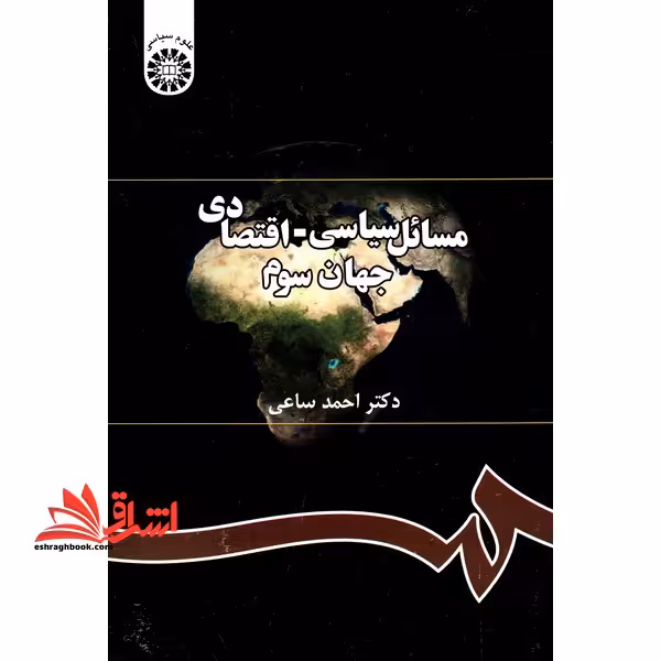 مسائل سیاسی - اقتصادی جهان سوم کد 291 - فروشگاه کتاب اشراق