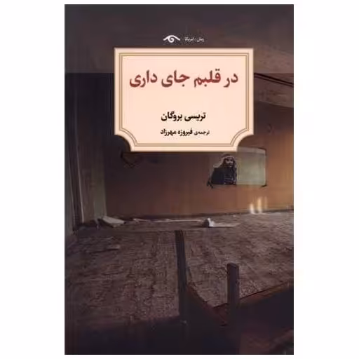 کتاب در قلبم جای داری (دیدآور) اثر تریسی بروگان