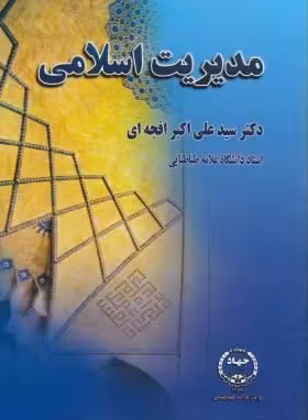 نکات مهم و کنکوری خلاصه کتاب مدیریت اسلامی (( دکتر سید علی اکبر افجه ای ))   نمودار درختی