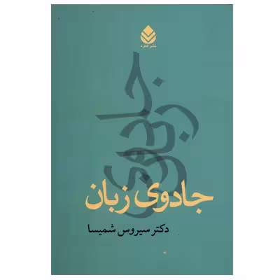 کتاب جادوی زبان اثر سیروس شمیسا نشر قطره