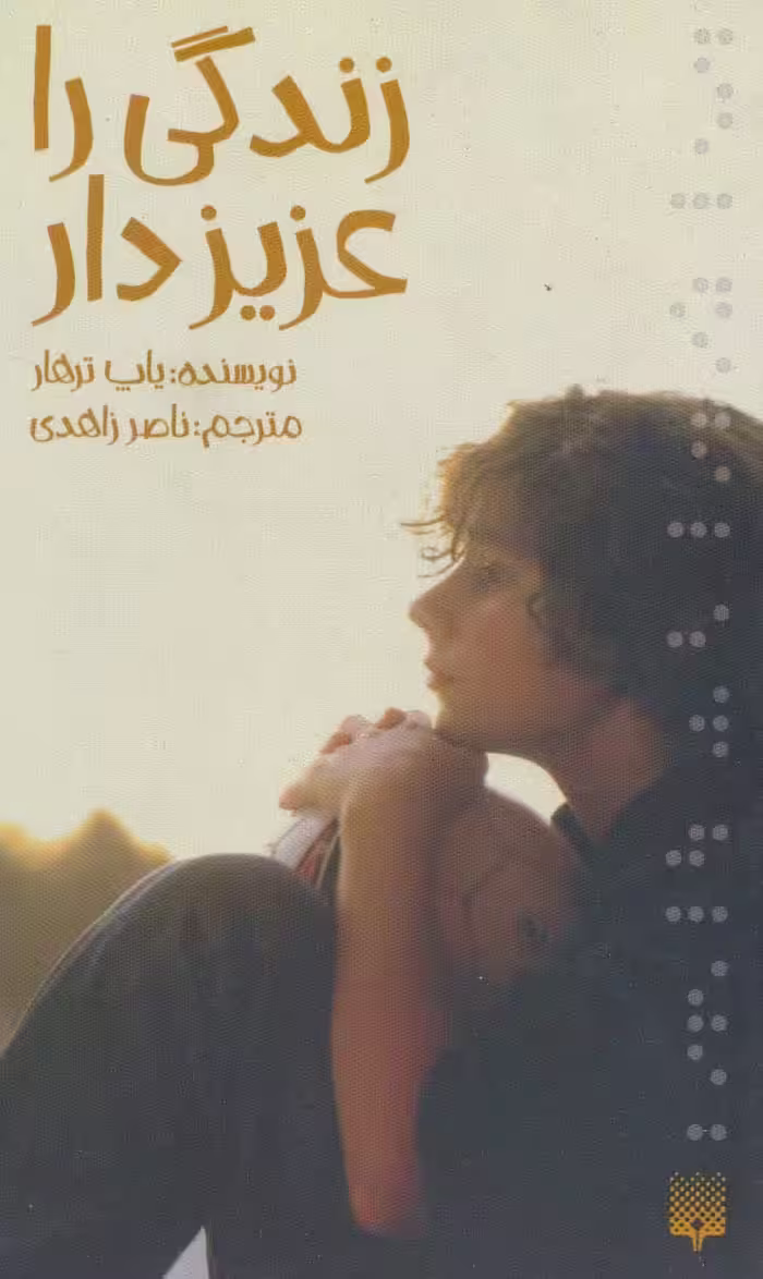 زندگی را عزیز دار (رمان نوجوان11) - ناشربوک | خرید آنلاین کتاب