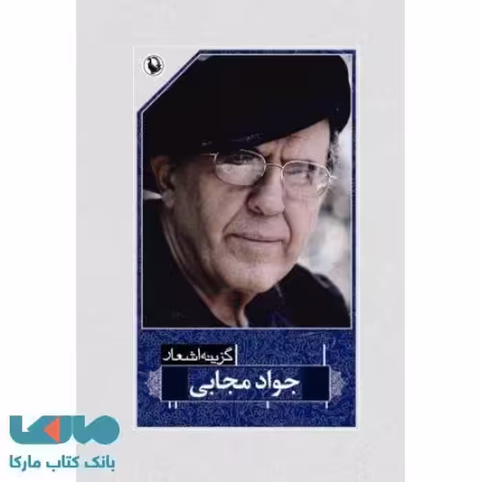 گزینه اشعار جواد مجابی نشر مروارید