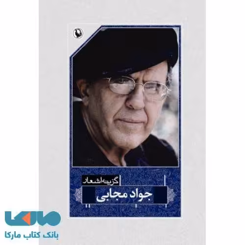 گزینه اشعار جواد مجابی نشر مروارید